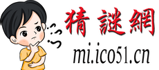 谜语大全